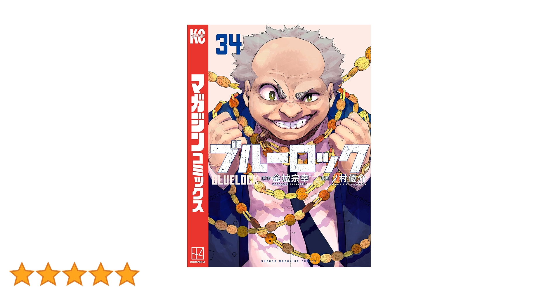 ブルーロック 全34巻セット ブルーロック1〜34巻 全巻セット 漫画 コミック ブルーロック